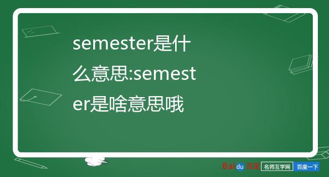 semester什么意思中文意思,semer是什么意思